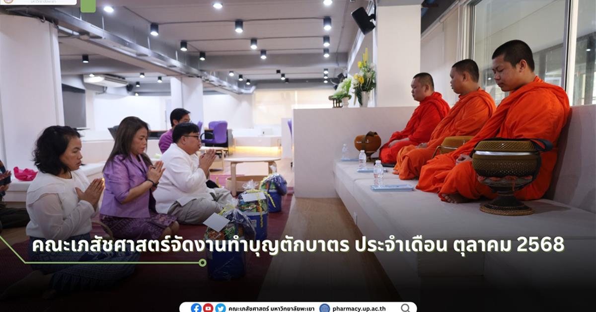 ทำบุญคณะเภสัชศาสตร์ มหาวิทยาลัยพะเยา ประจำเดือนตุลาคม  2568